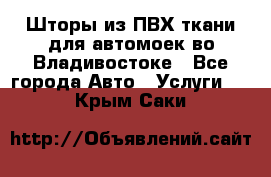 Шторы из ПВХ ткани для автомоек во Владивостоке - Все города Авто » Услуги   . Крым,Саки